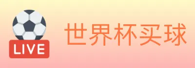 世界杯买球 logo